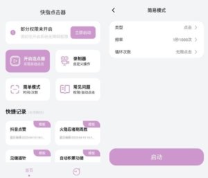 安卓快指点击器屏幕快速点击v1.1.6高级版