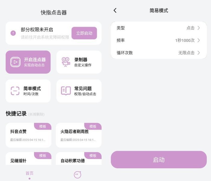 安卓快指点击器屏幕快速点击v1.1.6高级版