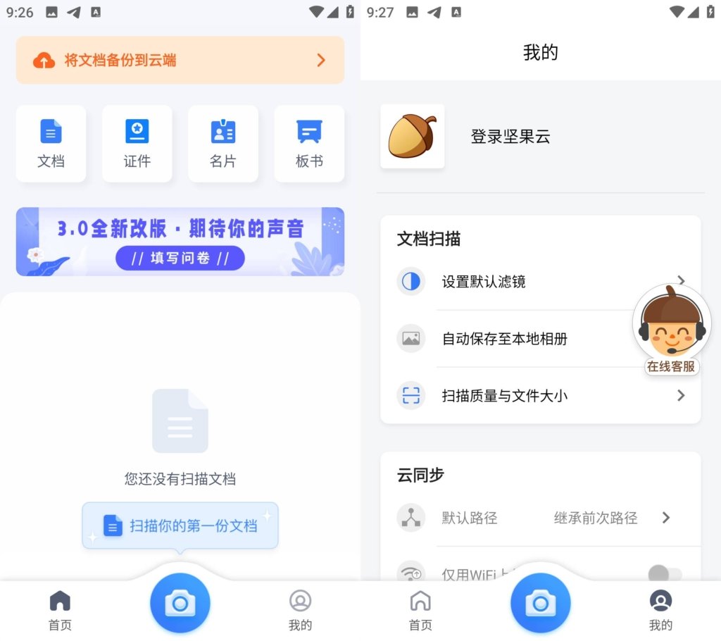 Android 坚果云扫描 v3.0.3 免费版