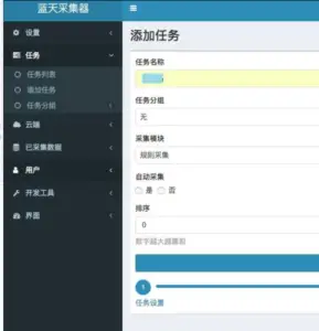 蓝天采集器是一款数据采集发布软件