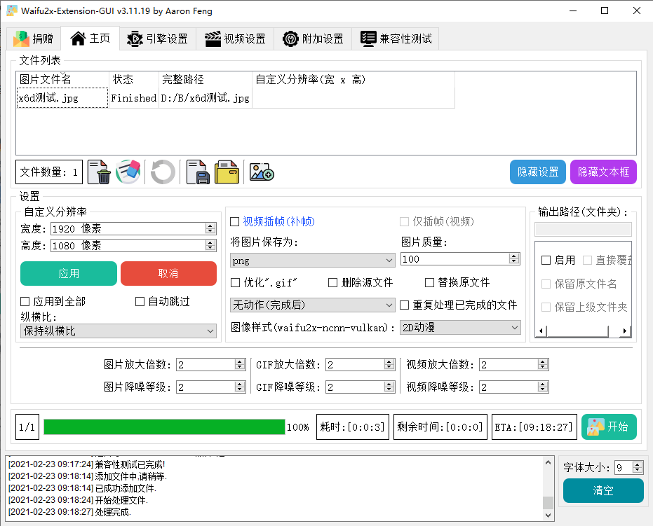 图片高清放大软件Waifu2x Extension-GUI v3.127.01